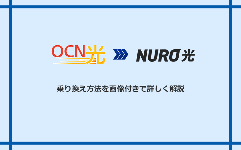 OCN光からNURO光へ乗り換える方法と手順