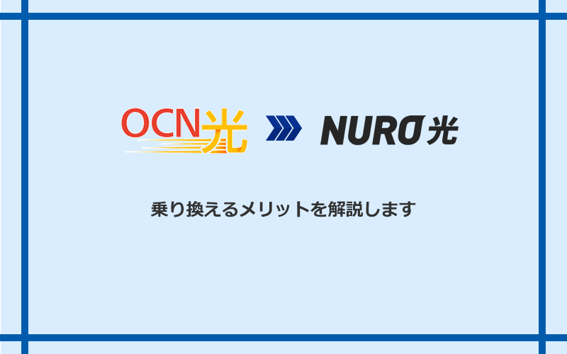 OCN光からNURO光に乗り換えるメリット