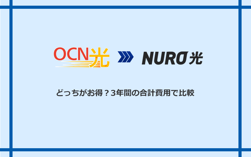 OCN光とNURO光の料金を比較
