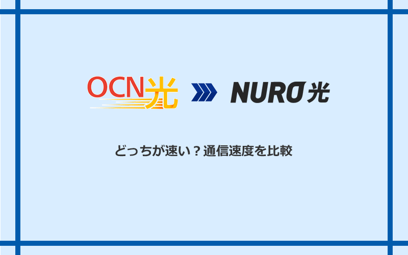 OCN光とNURO光の速度を比較