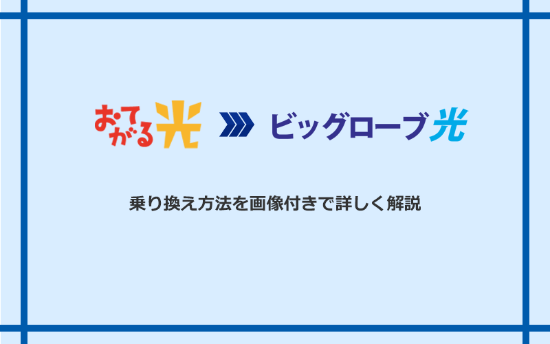 おてがる光からビッグローブ光へ乗り換える方法と手順