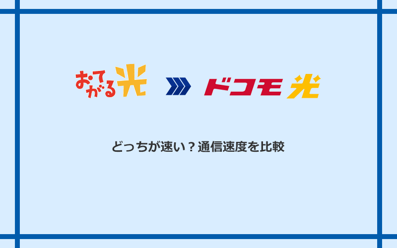 おてがる光とドコモ光の速度を比較