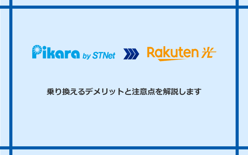 ピカラ光から楽天ひかりに乗り換えるデメリットと注意点