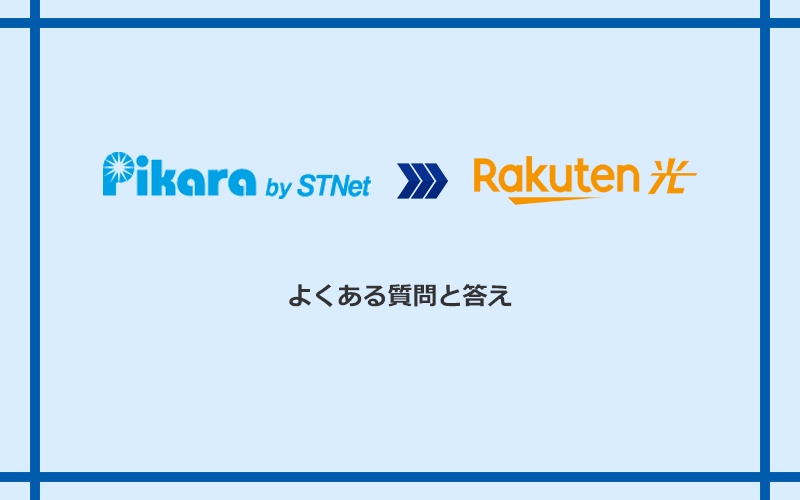 ピカラ光から楽天ひかりへの乗り換えに関するよくある質問と答え