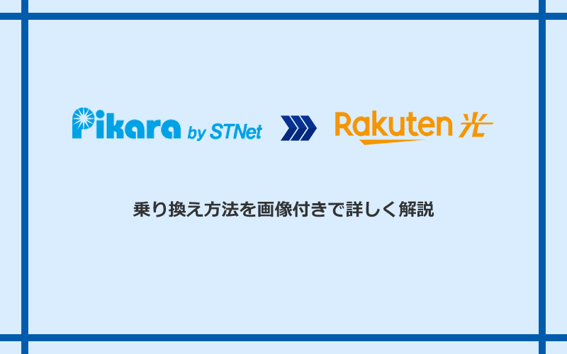 ピカラ光から楽天ひかりへ乗り換える方法と手順