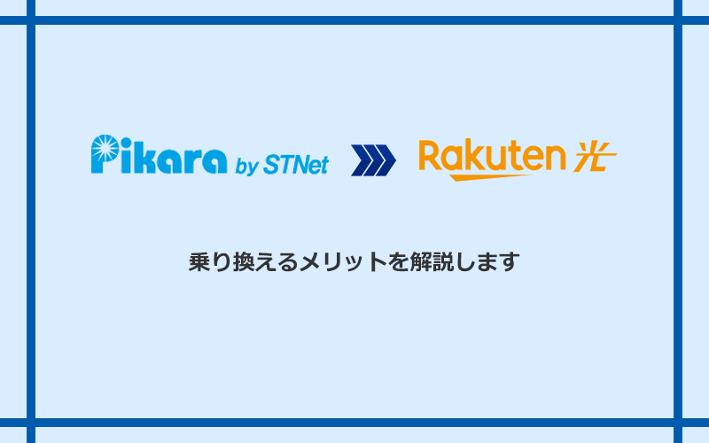 ピカラ光から楽天ひかりに乗り換えるメリット