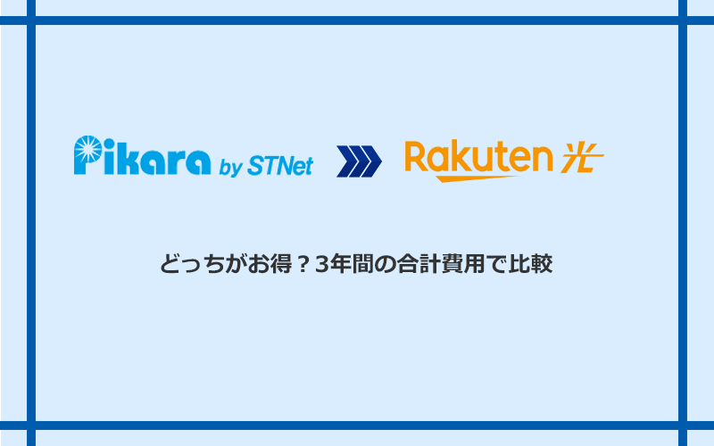 ピカラ光と楽天ひかりの料金を比較