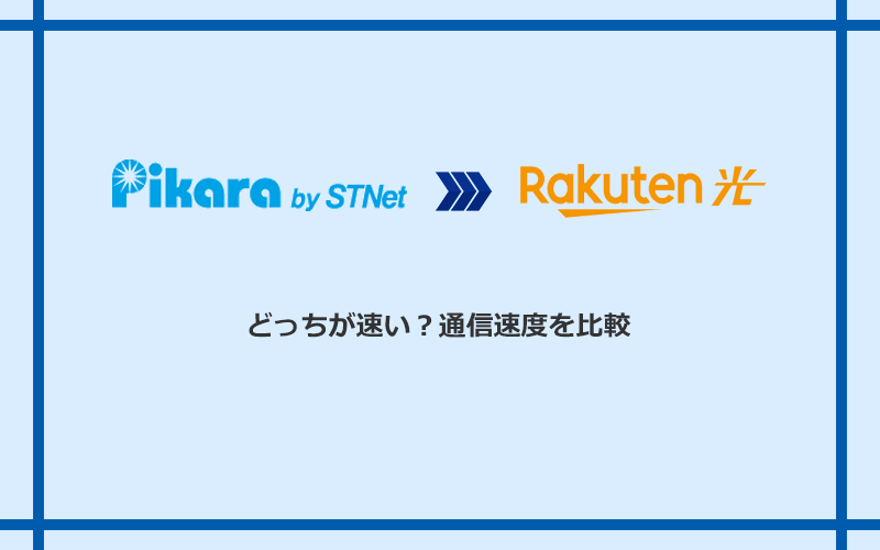 ピカラ光と楽天ひかりの速度を比較