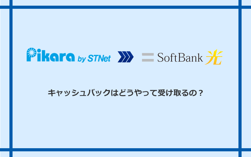 ソフトバンク光のキャッシュバックを受け取る方法