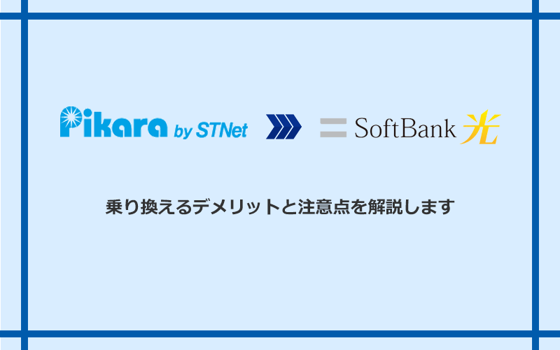 ピカラ光からソフトバンク光に乗り換えるデメリットと注意点