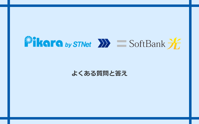 ピカラ光からソフトバンク光への乗り換えに関するよくある質問と答え