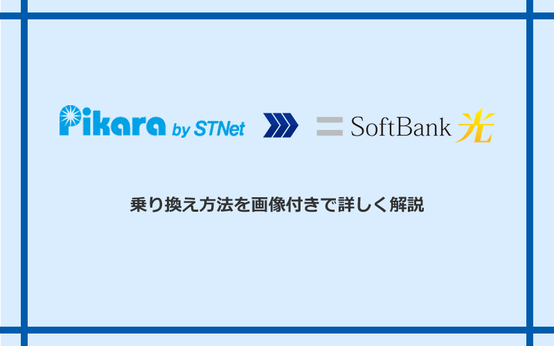ピカラ光からソフトバンク光へ乗り換える方法と手順