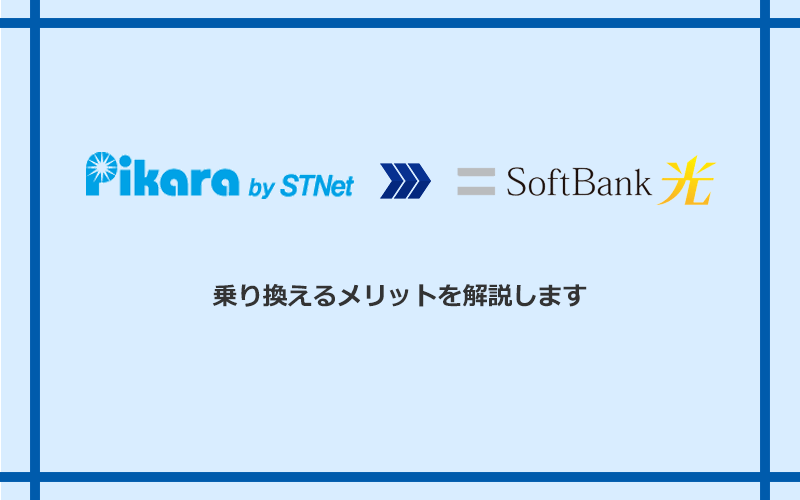 ピカラ光からソフトバンク光に乗り換えるメリット
