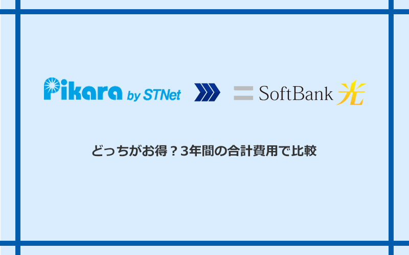 ピカラ光とソフトバンク光の料金を比較
