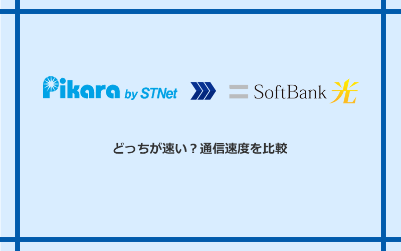 ピカラ光とソフトバンク光の速度を比較