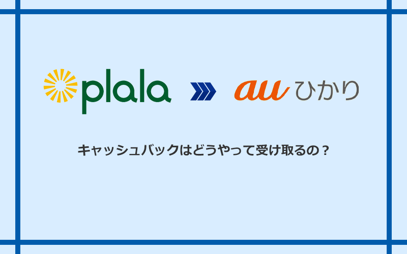 auひかりのキャッシュバックを受け取る方法