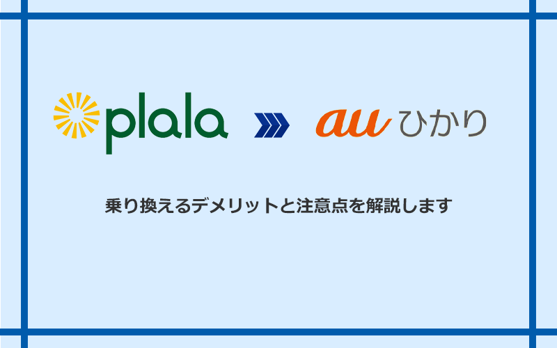ぷらら光からauひかりに乗り換えるデメリットと注意点