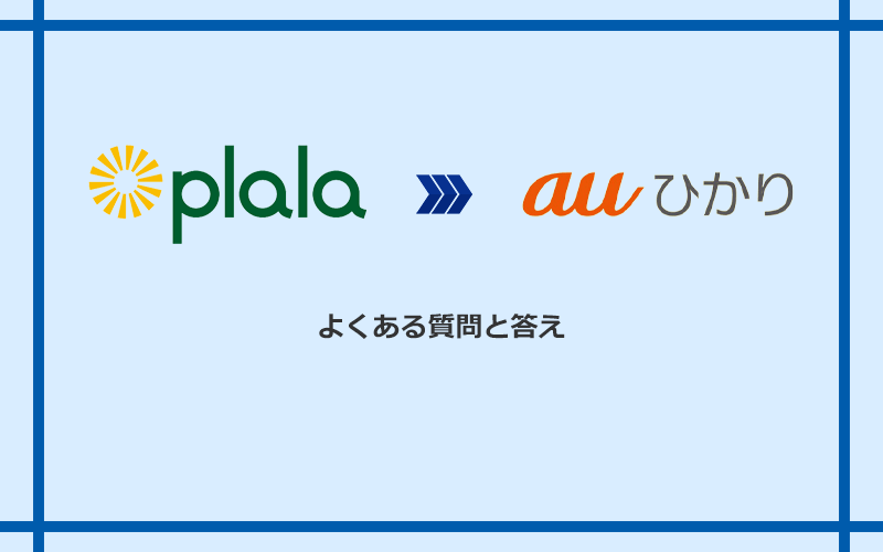 ぷらら光からauひかりへの乗り換えに関するよくある質問と答え