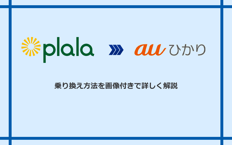 ぷらら光からauひかりへ乗り換える方法と手順