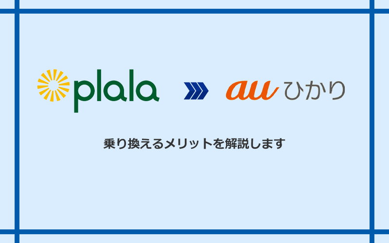 ぷらら光からauひかりに乗り換えるメリット