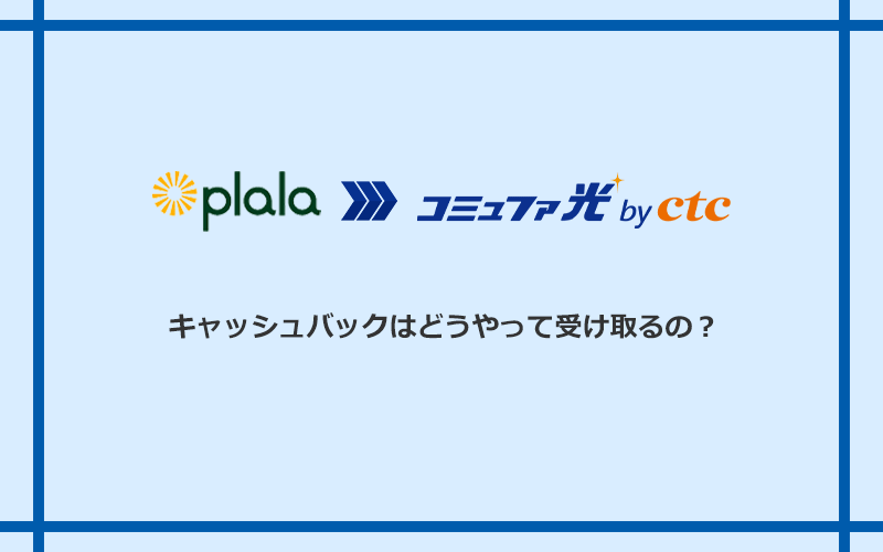 コミュファ光のキャッシュバックを受け取る方法