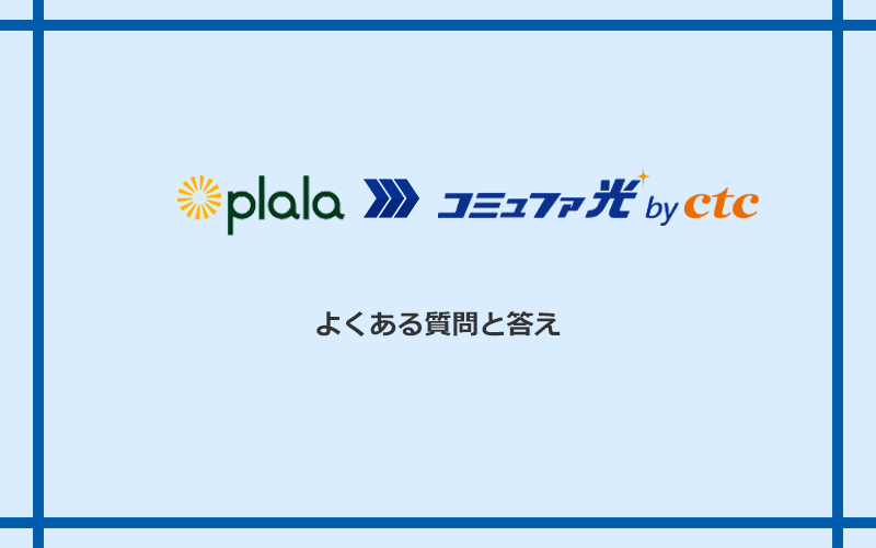 ぷらら光からコミュファ光への乗り換えに関するよくある質問と答え