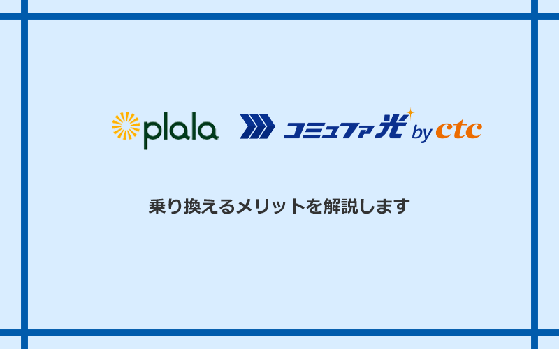 ぷらら光からコミュファ光に乗り換えるメリット