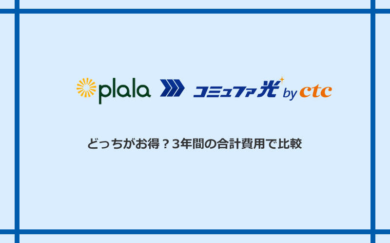 ぷらら光とコミュファ光の料金を比較