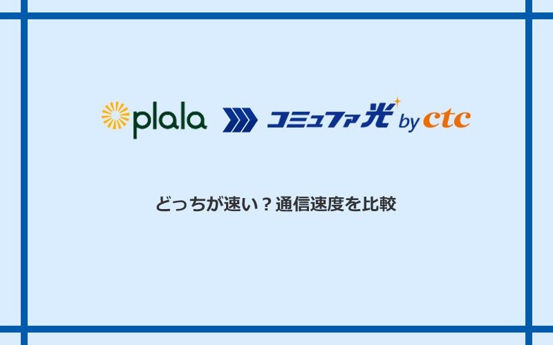 ぷらら光とコミュファ光の速度を比較