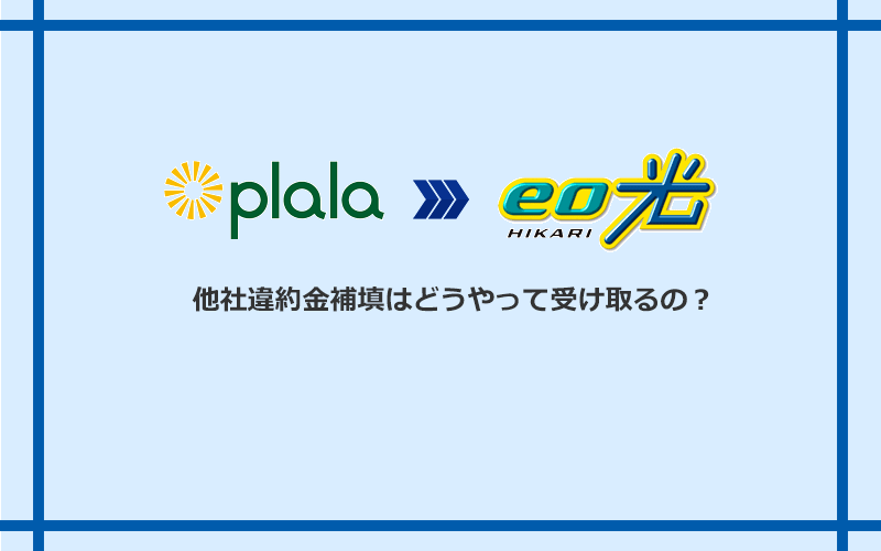 eo光の他社違約金補填を受け取る方法