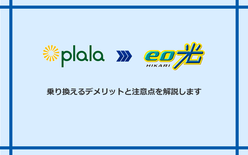 ぷらら光からeo光に乗り換えるデメリットと注意点