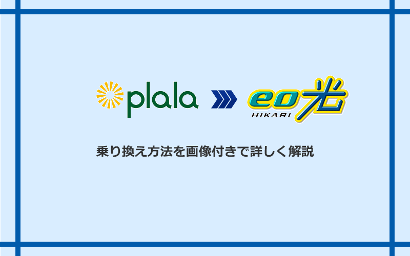 ぷらら光からeo光へ乗り換える方法と手順
