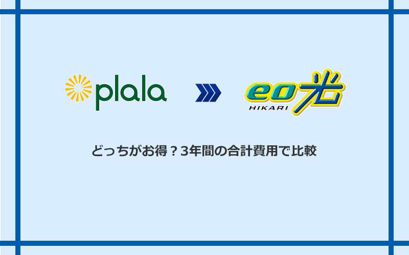 ぷらら光とeo光の料金を比較