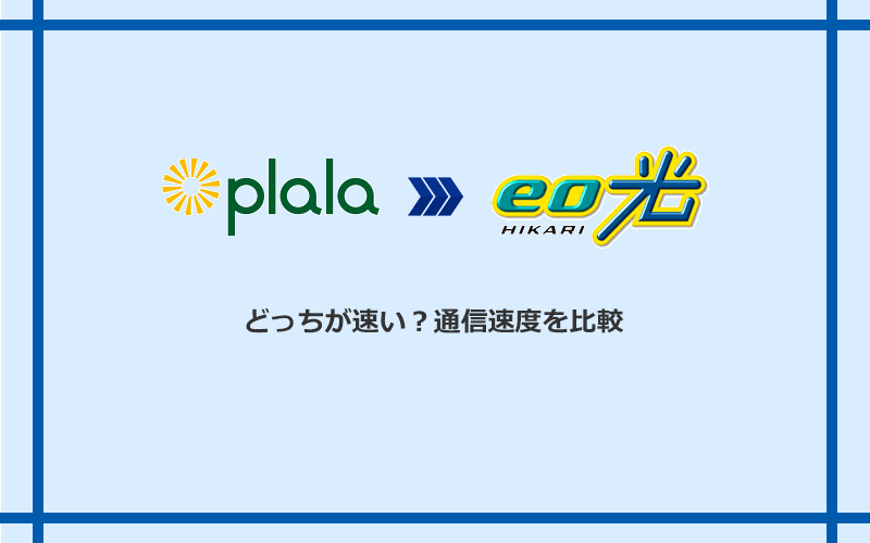 らら光とeo光の速度を比較