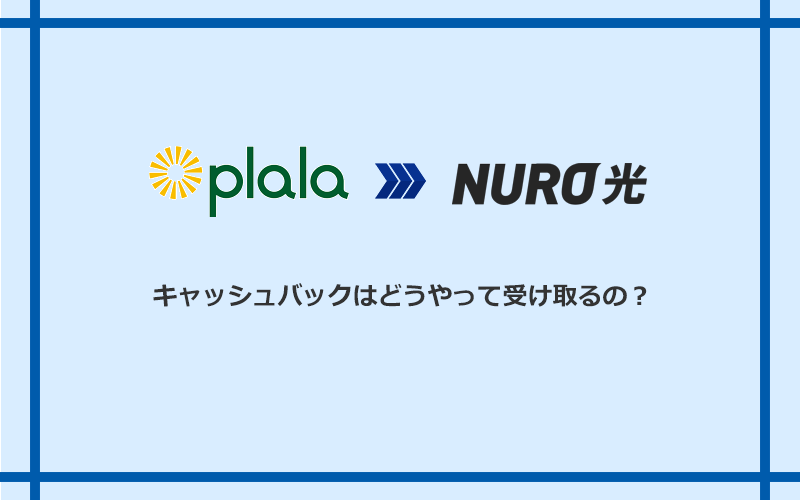 NURO光のキャッシュバックを受け取る方法