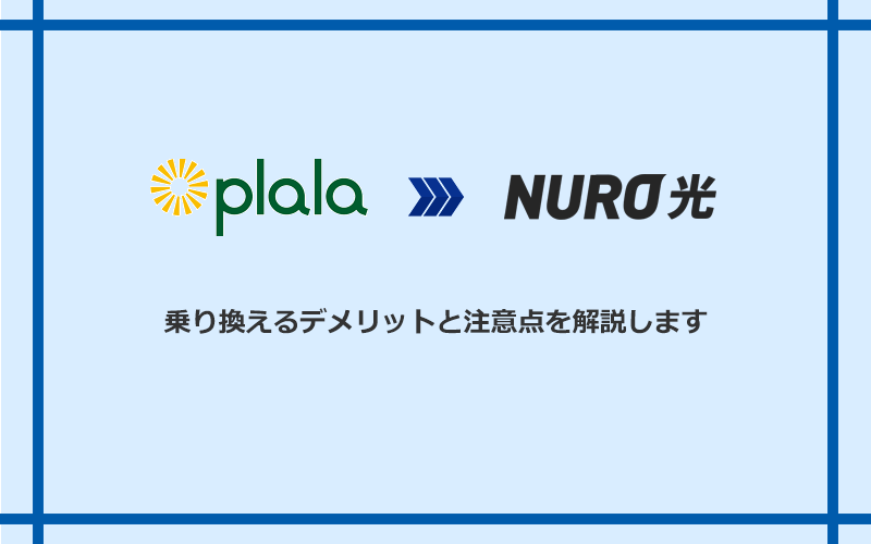 ぷらら光からNURO光に乗り換えるデメリットと注意点