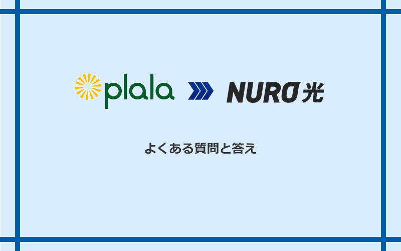 ぷらら光からNURO光への乗り換えに関するよくある質問と答え