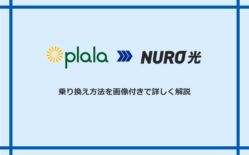 ぷらら光からNURO光へ乗り換える方法と手順