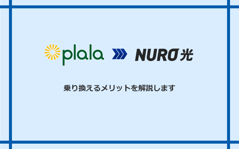 ぷらら光からNURO光に乗り換えるメリット