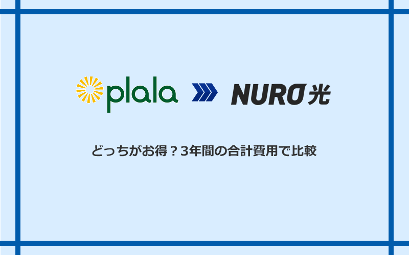 ぷらら光とNURO光の料金を比較