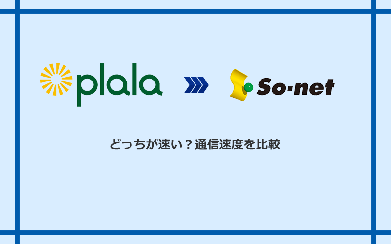 ぷらら光とSo-net光 S/M/Lの速度を比較
