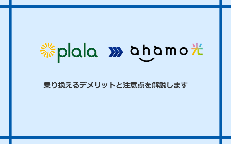 ぷらら光からahamo光に乗り換えるデメリットと注意点