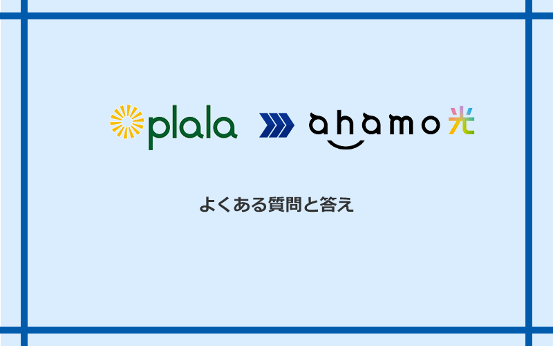 ぷらら光からahamo光への乗り換えに関するよくある質問と答え