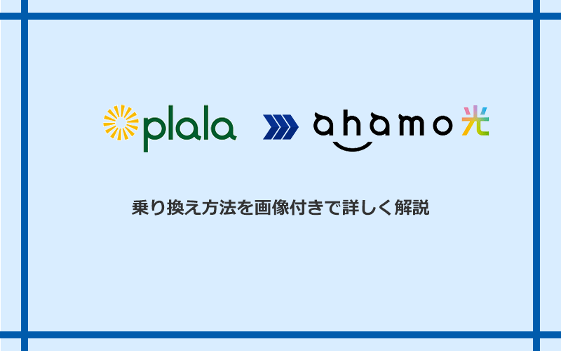 ぷらら光からahamo光へ乗り換える方法と手順