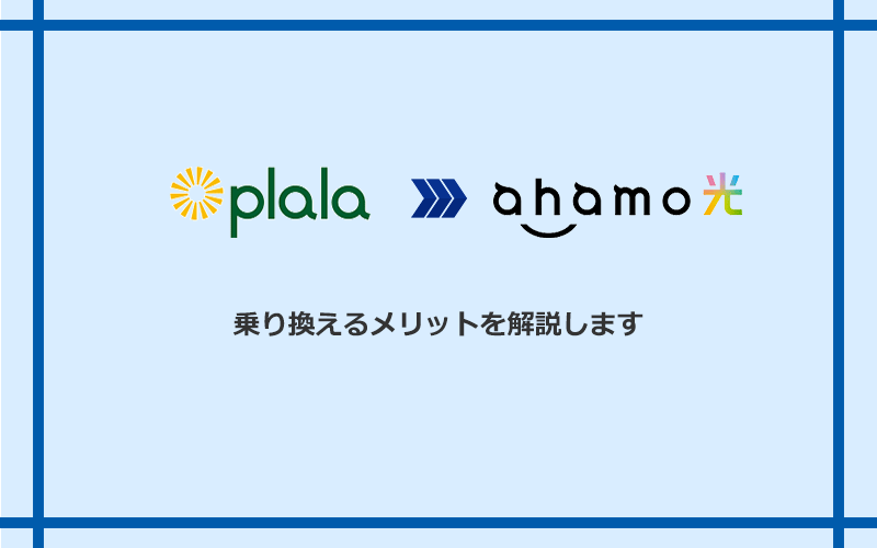 ぷらら光からahamo光に乗り換えるメリット