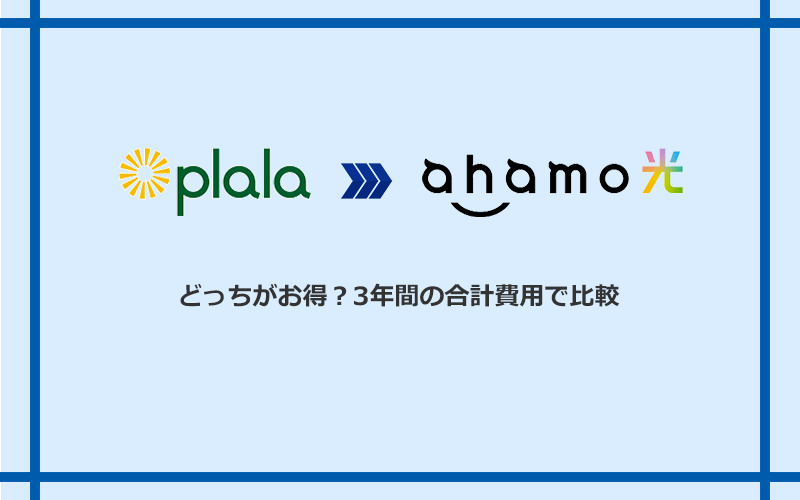 ぷらら光とahamo光の料金を比較