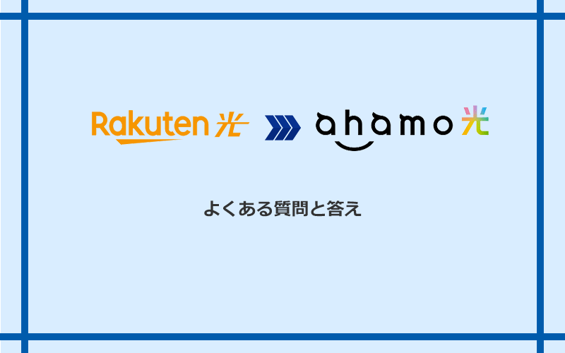 楽天ひかりからahamo光への乗り換えに関するよくある質問と答え