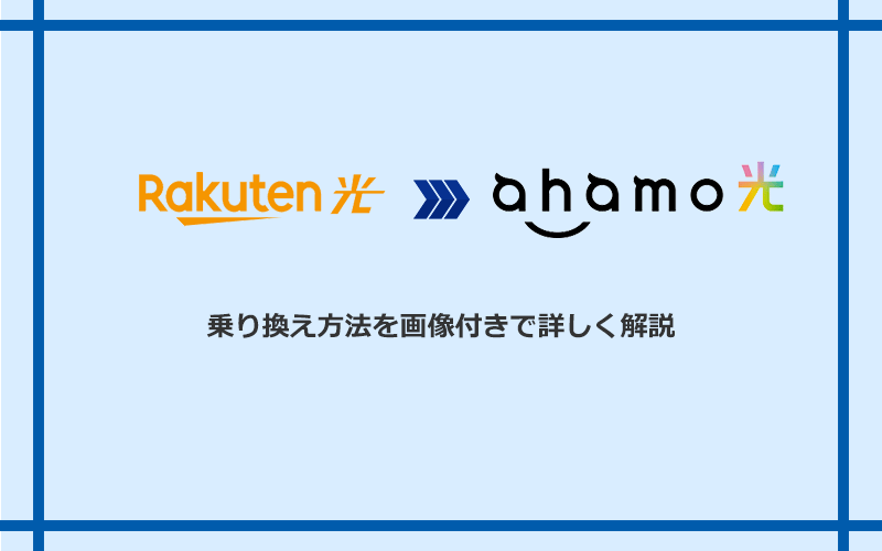 楽天ひかりからahamo光へ乗り換える方法と手順