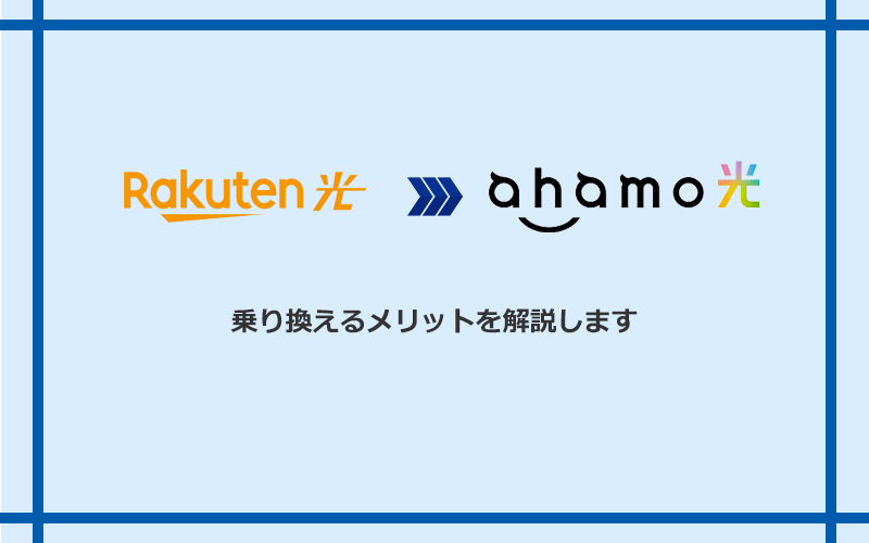 楽天ひかりからahamo光に乗り換えるメリット
