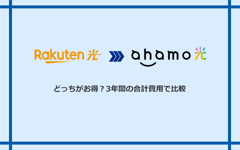 楽天ひかりとahamo光の料金を比較